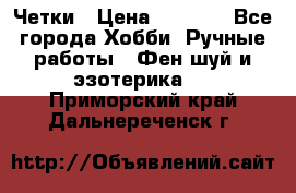 Четки › Цена ­ 1 500 - Все города Хобби. Ручные работы » Фен-шуй и эзотерика   . Приморский край,Дальнереченск г.